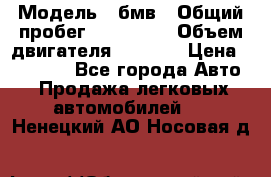  › Модель ­ бмв › Общий пробег ­ 233 000 › Объем двигателя ­ 1 600 › Цена ­ 25 000 - Все города Авто » Продажа легковых автомобилей   . Ненецкий АО,Носовая д.